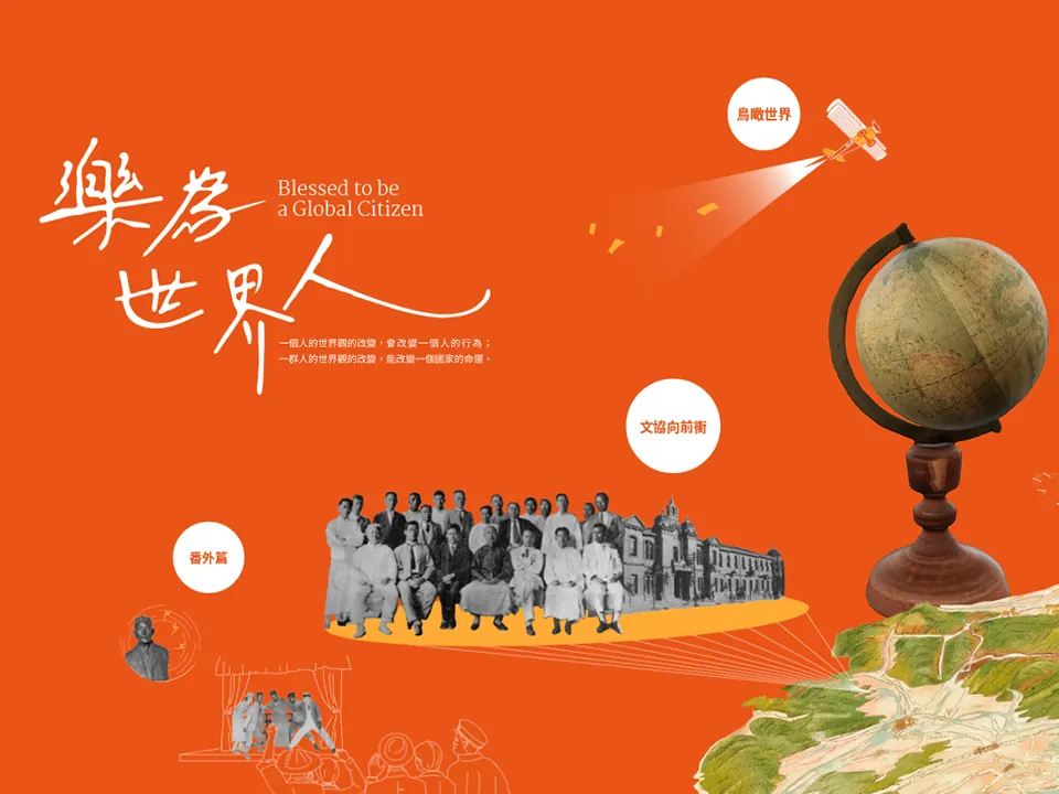 樂為世界人－網頁線上展