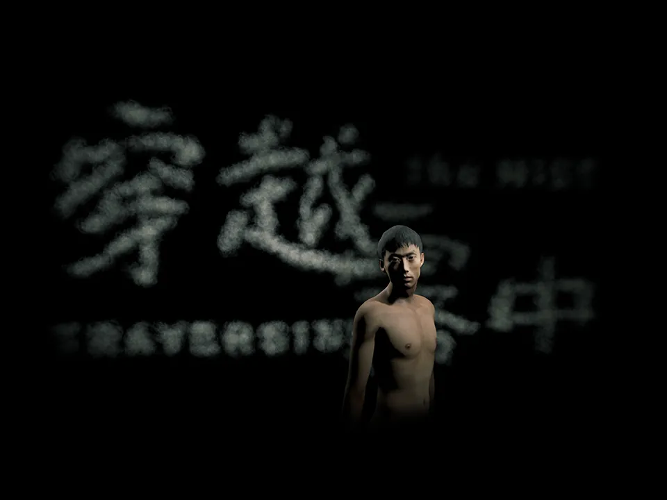 穿越霧中－VR